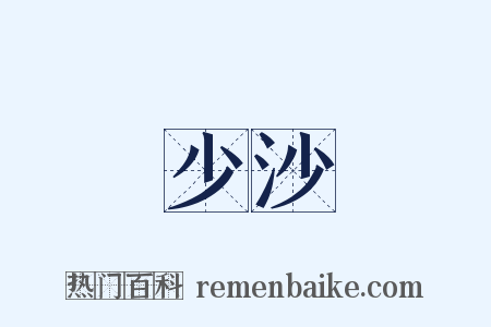 少沙是什么意思的图片